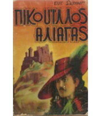 ΠΙΚΟΥΪΛΛΟΣ ΑΛΙΑΓΑΣ Ή ΤΑ ΜΥΣΤΗΡΙΑ ΤΗΣ ΙΕΡΑΣ ΕΞΕΤΑΣΕΩΣ